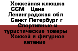 Хоккейная клюшка ССМ › Цена ­ 2 500 - Ленинградская обл., Санкт-Петербург г. Спортивные и туристические товары » Хоккей и фигурное катание   